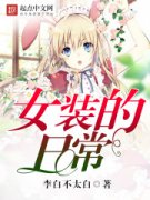 Ůװ���ճ�С˵