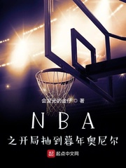 NBAֳ֮鵽ĺС˵