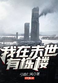 ����ĩ���ж�¥С˵