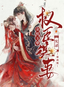 ��֦������Ȩ��ı��ʵ¼С˵