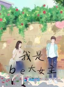 ����be��Ů��С˵