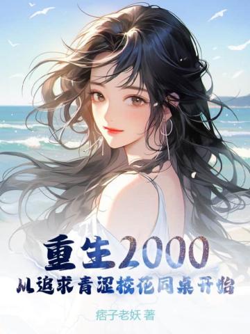 2000׷ɬУͬʼС˵
