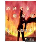 �ҵ��ഺ������С˵