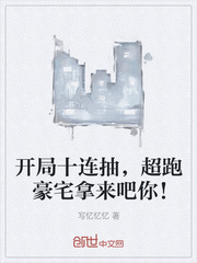 ����ʮ���飬���ܺ�լ�������㣡С˵