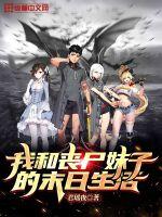 �Һ�ɥʬ���ӵ�ĩ������С˵